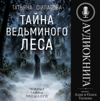 Тайна Ведьминого леса