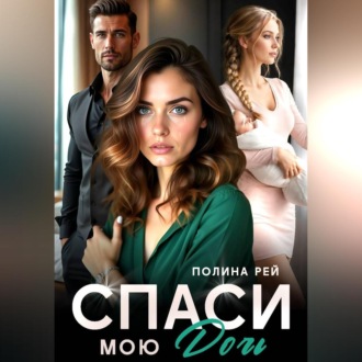 Спаси мою дочь