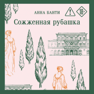 Сожженная рубашка