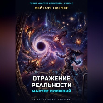 Мастер Иллюзий: Отражение Реальности