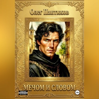 Мечом и словом