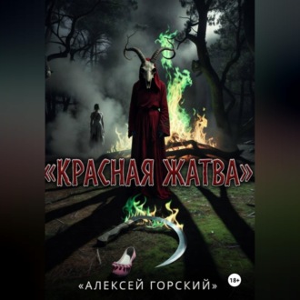 Красная жатва