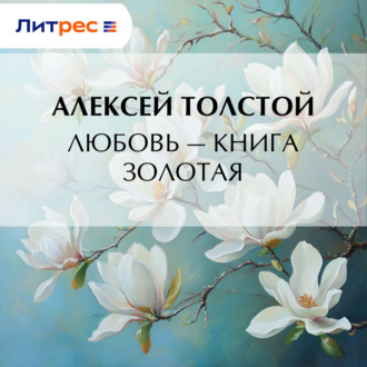 Любовь – книга золотая