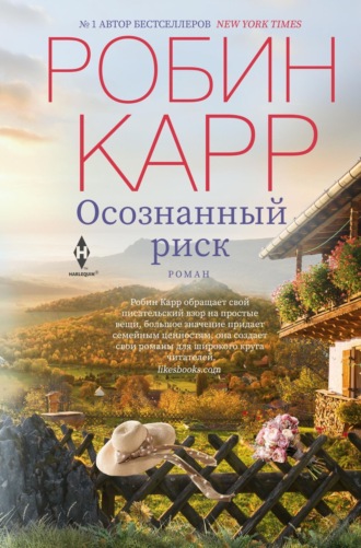 Осознанный риск