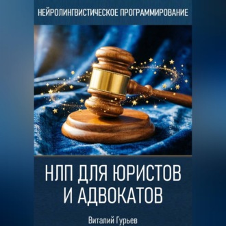 НЛП для юристов и адвокатов
