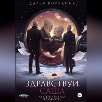 Здравствуй, Саша: альтернативная реальность