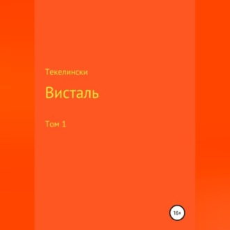 Висталь. Том 1