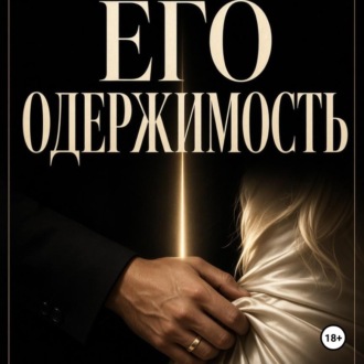Его одержимость