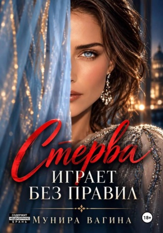 Стерва играет без правил