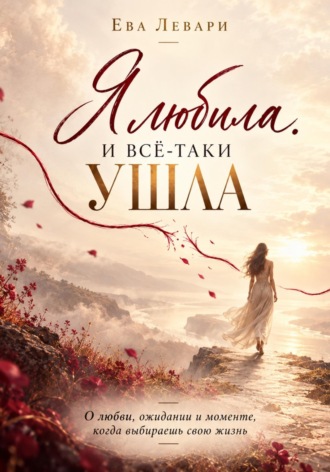 Я любила. И всё-таки ушла