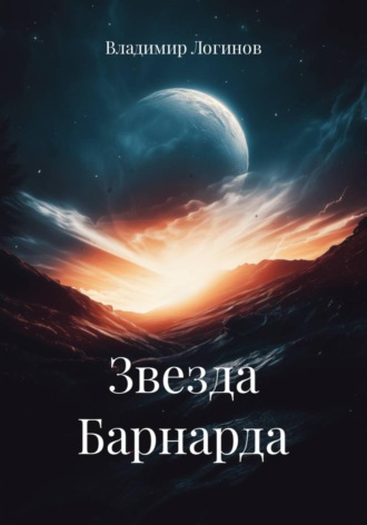 Звезда Барнарда