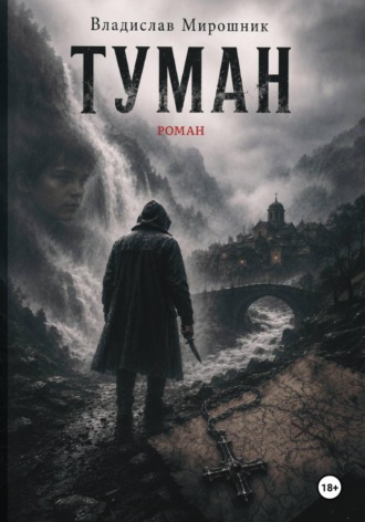 Туман