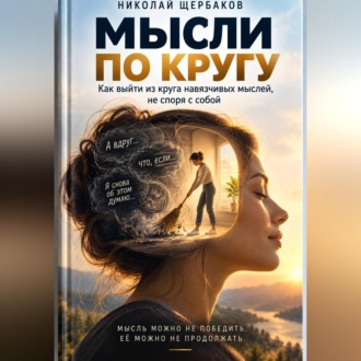Мысли по кругу!