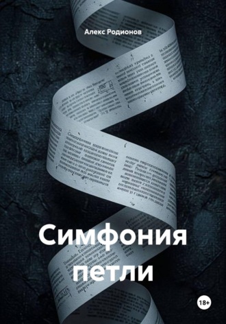 Симфония петли