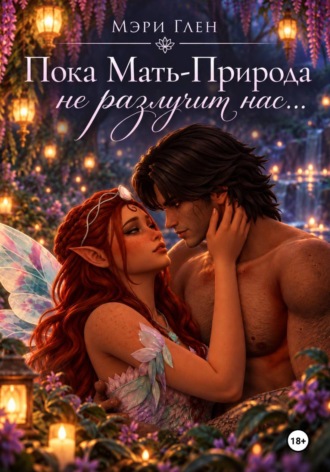 Пока Мать-Природа не разлучит нас...