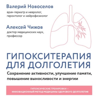 Гипокситерапия для долголетия. Сохранение активности, улучшение памяти, повышение выносливости и энергии