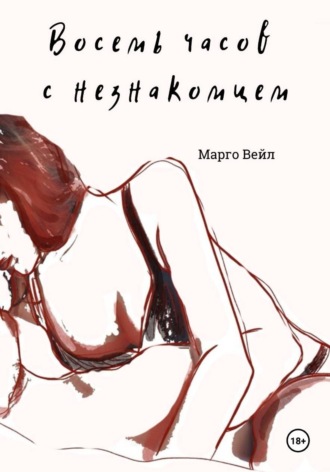Восемь часов с незнакомцем