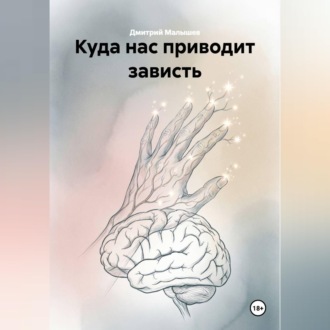 Куда нас приводит зависть
