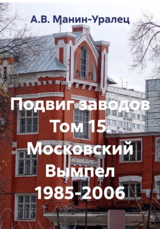 Подвиг заводов Том 15. Московский Вымпел 1985-2006