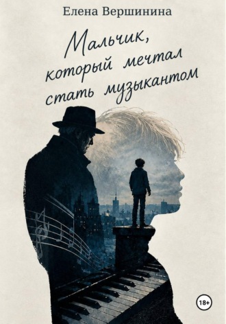 Мальчик, который мечтал стать музыкантом