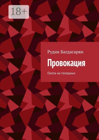 Провокация
