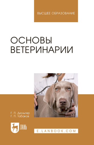Основы ветеринарии. Учебник для вузов. 5-е издание, стереотипное