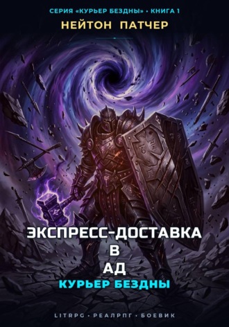Курьер Бездны: Экспресс-Доставка в Ад