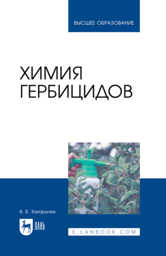 Химия гербицидов. Учебное пособие для вузов. 4-е издание, стереотипное