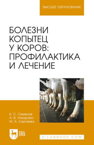 Болезни копытец у коров: профилактика и лечение. Монография. 2-е издание, стереотипное