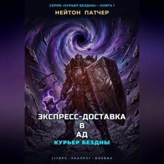 Курьер Бездны: Экспресс-Доставка в Ад