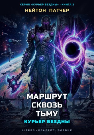 Курьер Бездны: Маршрут Сквозь Тьму