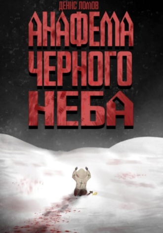 Анафема Черного Неба