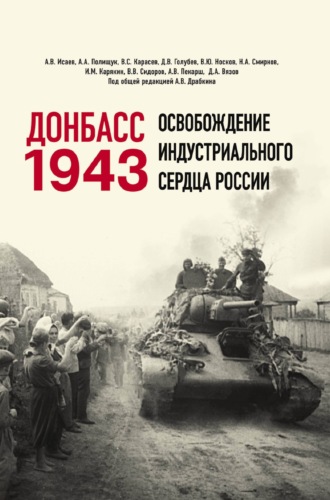 Донбасс 1943. Освобождение индустриального сердца России