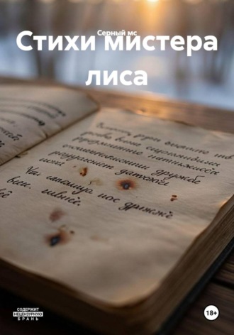 Стихи мистера лиса