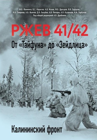 Ржев 41/42. От «Тайфуна» до «Зейдлица». Калининский фронт
