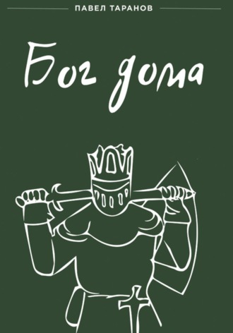 Бог дома