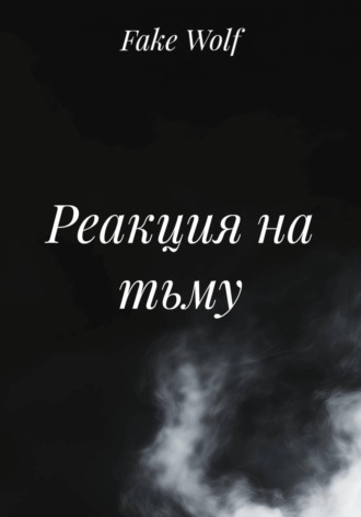 Реакция на тьму