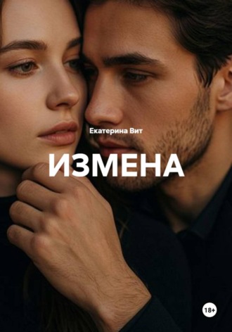 ИЗМЕНА