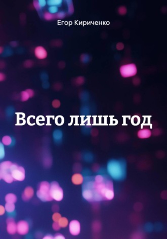 Всего лишь год