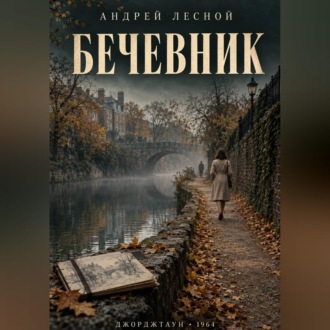 Бечевник