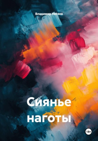Сиянье наготы