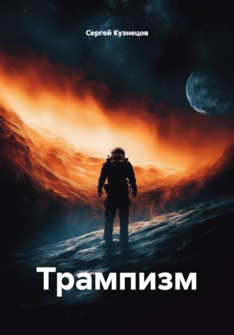 Трампизм
