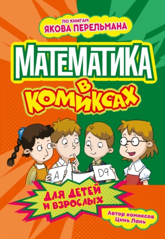Математика в комиксах