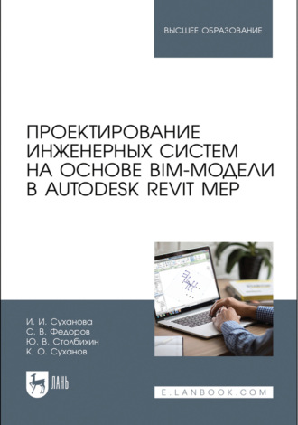 Проектирование инженерных систем на основе BIM-модели в Autodesk Revit MEP. Учебное пособие для вузов. 5-е издание, стереотипное