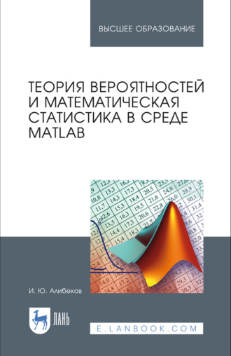 Теория вероятностей и математическая статистика в среде MATLAB. Учебное пособие для вузов. 4-е издание, стереотипное