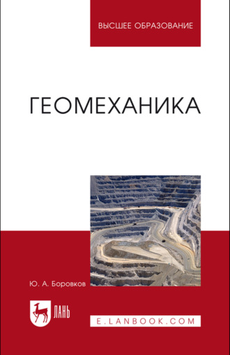Геомеханика. Учебник для вузов. 2-е издание, стереотипное