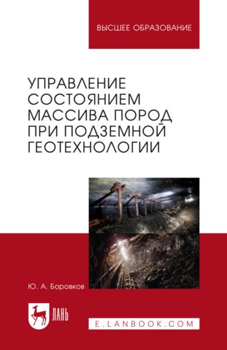 Управление состоянием массива пород при подземной геотехнологии. Учебник для вузов. 2-е издание, стереотипное