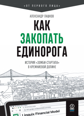 Как закопать единорога: История «зомби-стартапа» в Кремниевой долине