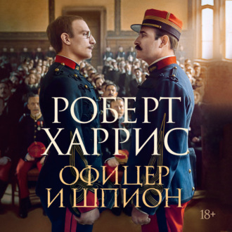Офицер и шпион