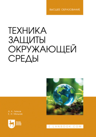 Техника защиты окружающей среды. Учебное пособие для вузов. 3-е издание, переработанное и дополненное